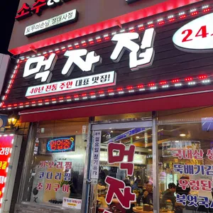 먹자집 리뷰 사진
