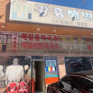 강릉해변메밀막국수 리뷰 사진