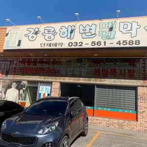 강릉해변메밀막국수 리뷰 사진