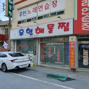 우현해물찜 리뷰 사진