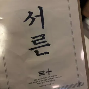 서른 리뷰 사진