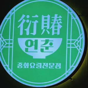 연춘 리뷰 사진