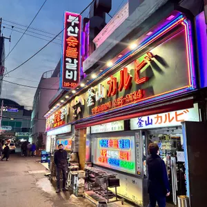 부산숯불갈비 대표 사진