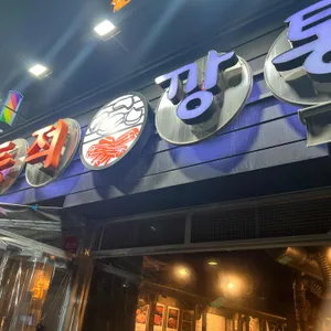 동적깡통구이 리뷰 사진