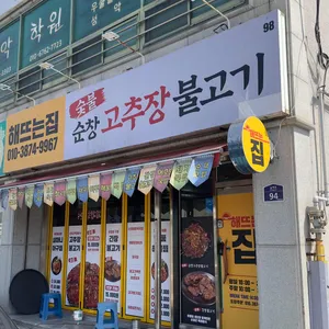 해뜨는집&싸다아구찜 리뷰 사진