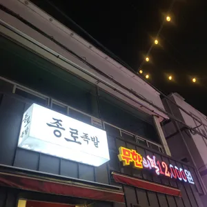 종로족발 리뷰 사진