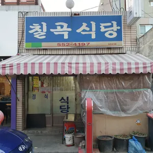 칠곡식당 리뷰 사진