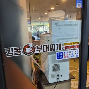 킹콩부대찌개 리뷰 사진