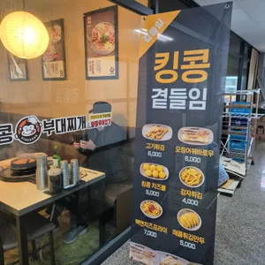 킹콩부대찌개 리뷰 사진