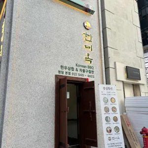 한미옥 리뷰 사진