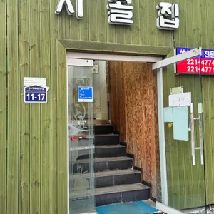 시골집 리뷰 사진