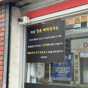 청춘왕뼈해장국 리뷰 사진