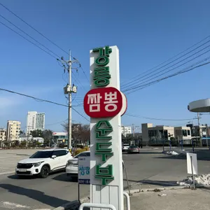 강릉짬뽕순두부 리뷰 사진