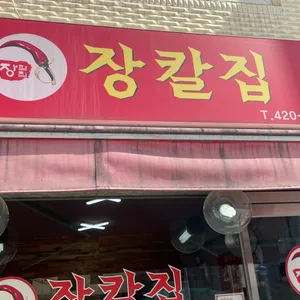 장칼집 리뷰 사진