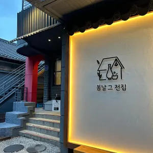 봄날 그 전집 리뷰 사진