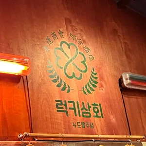 럭키상회 리뷰 사진