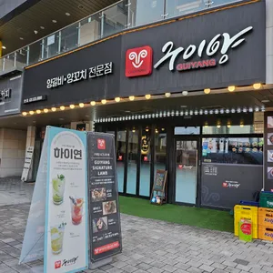 구이양 리뷰 사진
