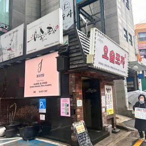 요술포차 리뷰 사진