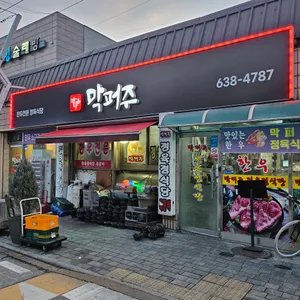 막퍼주정육점식당 리뷰 사진