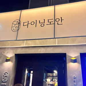 다이닝도안 리뷰 사진