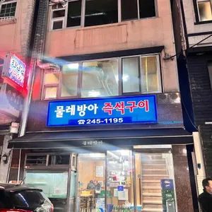 물레방아 즉석구이 리뷰 사진