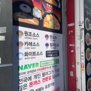 수타생왕돈까스 리뷰 사진
