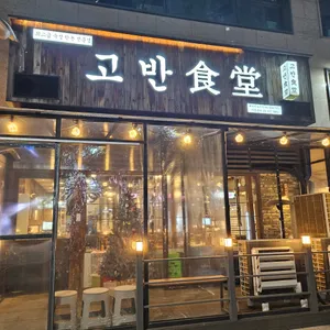 고반식당 리뷰 사진