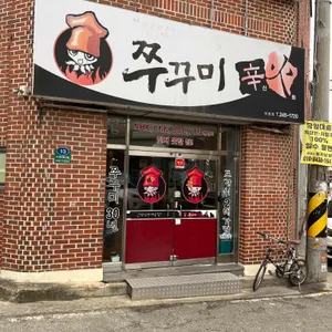 쭈꾸미신화 리뷰 사진