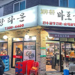 연남곱창타운 리뷰 사진