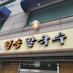 일송칼국수 리뷰 사진