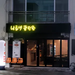 낙곱새끝판왕 리뷰 사진