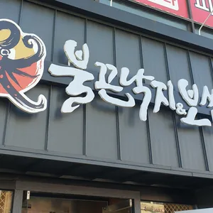 불끈낙지보쌈 리뷰 사진
