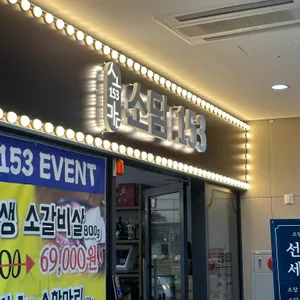 소담153 리뷰 사진