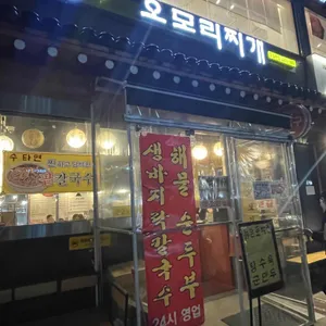 오모리찌개 리뷰 사진