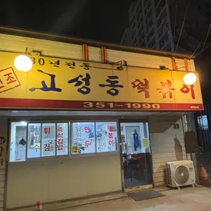고성봉떡볶이 리뷰 사진