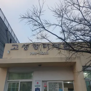고성장터국밥 리뷰 사진
