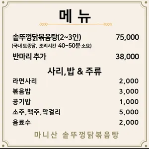 마니산 솥뚜껑닭볶음탕 리뷰 사진