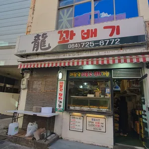 용꽈배기 리뷰 사진