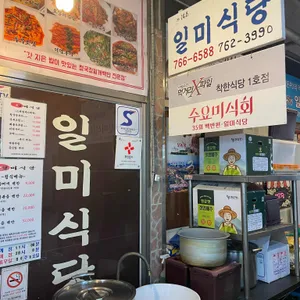 일미식당 리뷰 사진