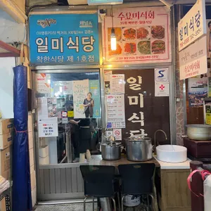 일미식당 리뷰 사진