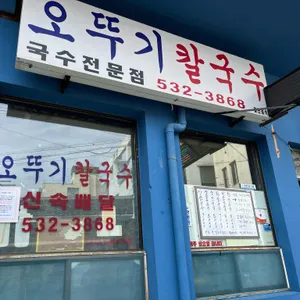 오뚜기식당 리뷰 사진