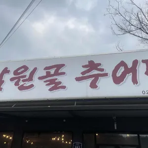 남원골추어탕 리뷰 사진