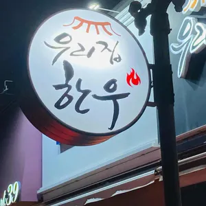우리집한우 리뷰 사진