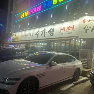 수가성순두부 리뷰 사진