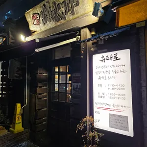 유타로 리뷰 사진
