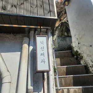 덕선제과 리뷰 사진