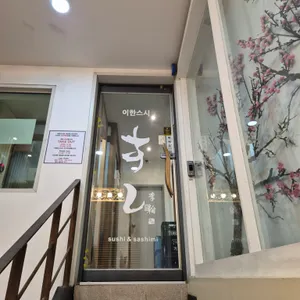 이한스시 리뷰 사진