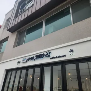 카페,해파랑 리뷰 사진