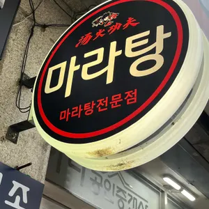 탕화쿵푸마라탕 리뷰 사진