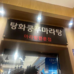탕화쿵푸마라탕 리뷰 사진